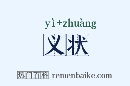 义状是什么意思的图片